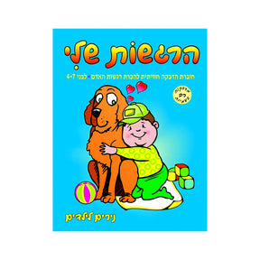 הרגשות שלי