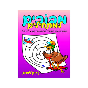 מבוכים למתחילים - חוברת 125