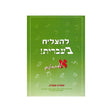 להצליח בעברית א - למתחילים / מאירה מעדיה
