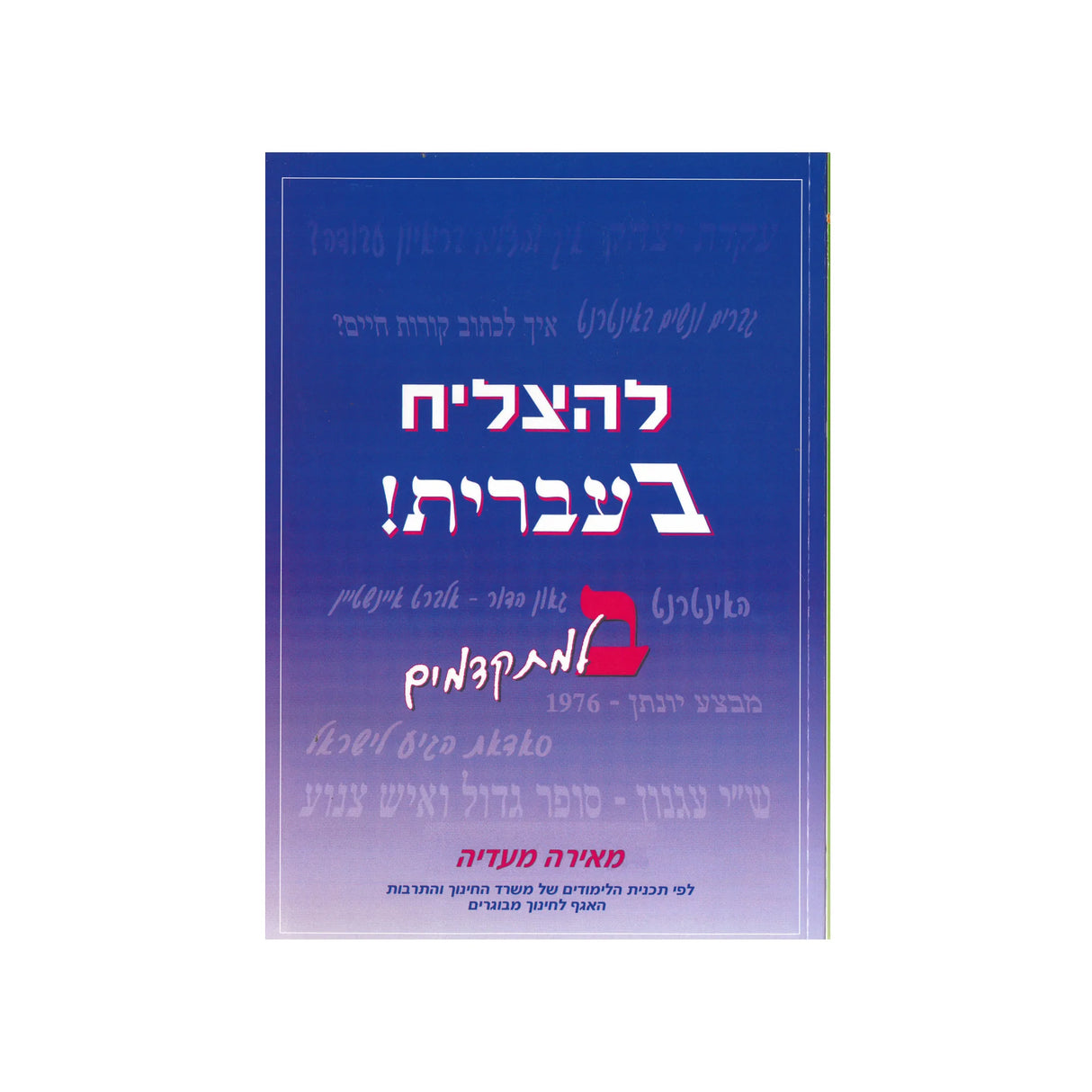 להצליח בעברית ב - למתקדמים / מאירה מעדיה
