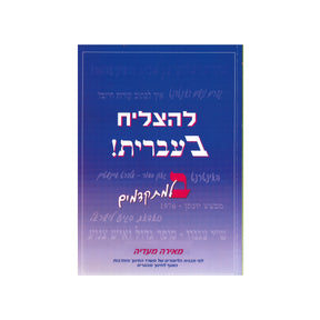 להצליח בעברית ב - למתקדמים / מאירה מעדיה