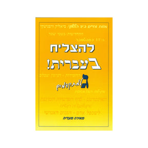 להצליח בעברית ג - למתקדמים / מאירה מעדיה