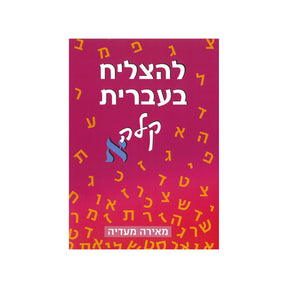 להצליח בעברית קלה א / מאירה מעדיה