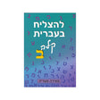 להצליח בעברית קלה ב / מאירה מעדיה
