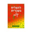 להצליח בעברית קלה ג / מאירה מעדיה