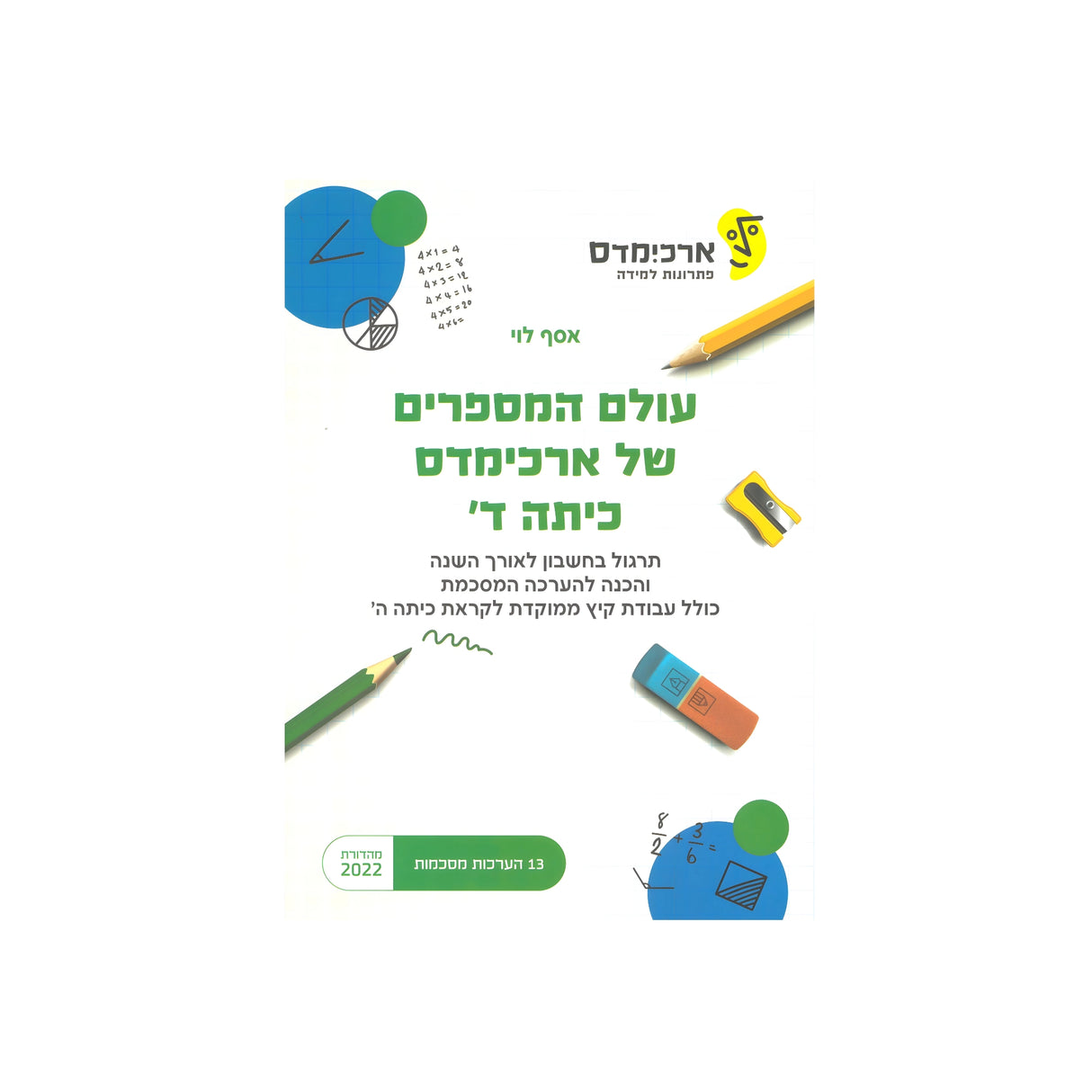 עולם המספרים של ארכימדס - כיתה ד