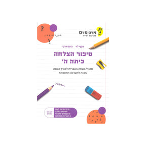 סיפור הצלחה - כיתה ה
