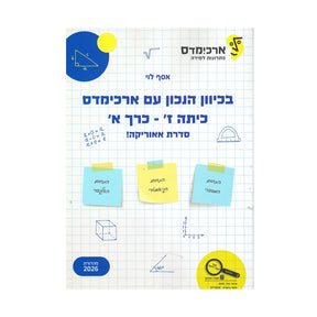בכיוון הנכון עם ארכימדס ז חלק א - אאוריקה / ארכימדס