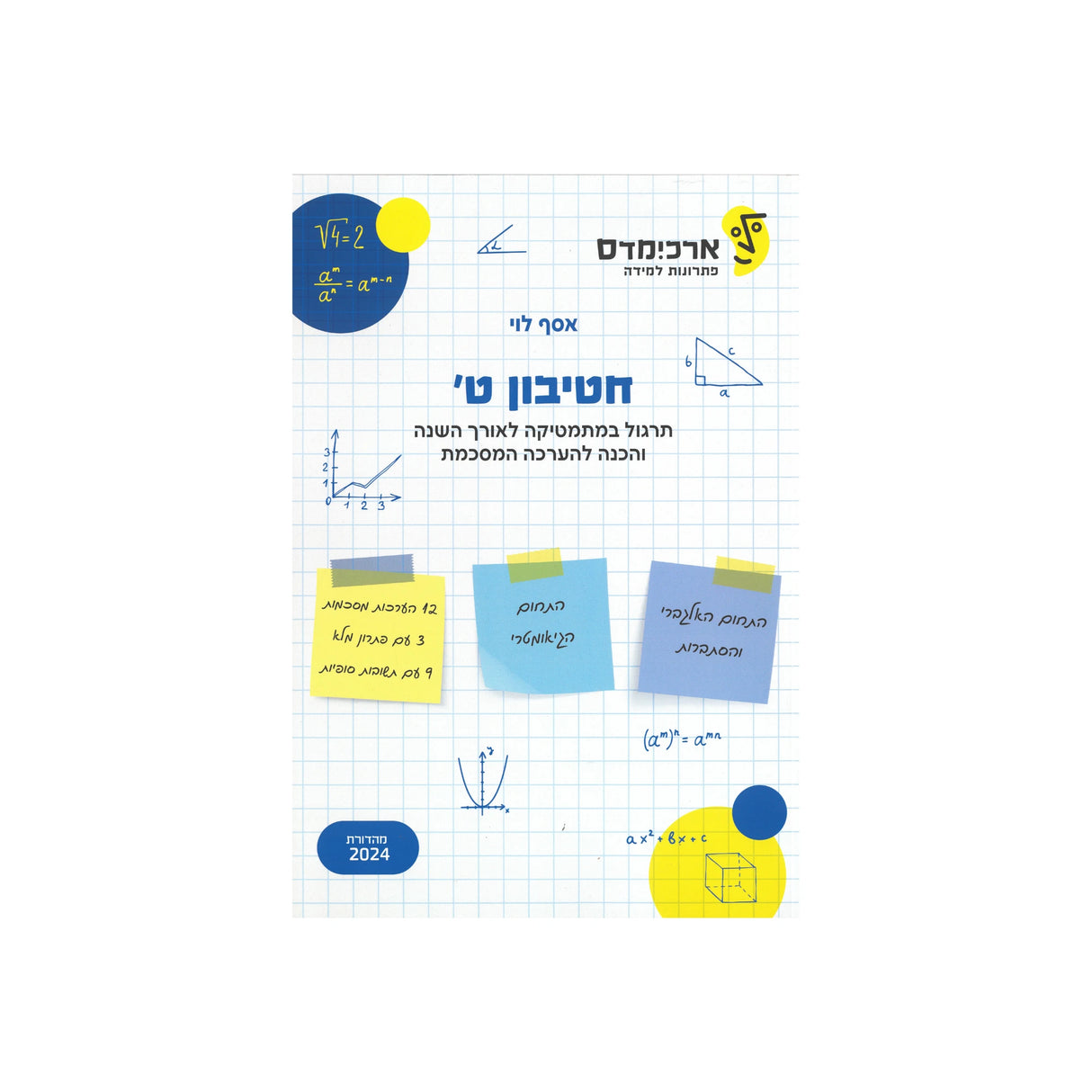 חטיבון ט / ארכימדס