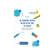 עולם המספרים של ארכימדס - כיתה ה