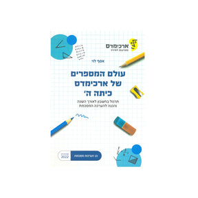 עולם המספרים של ארכימדס - כיתה ה