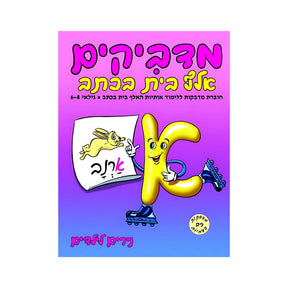 מדביקים אלף בית בכתב