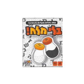 בלי מלח