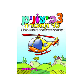 חוברת צביעונים כלי תחבורה