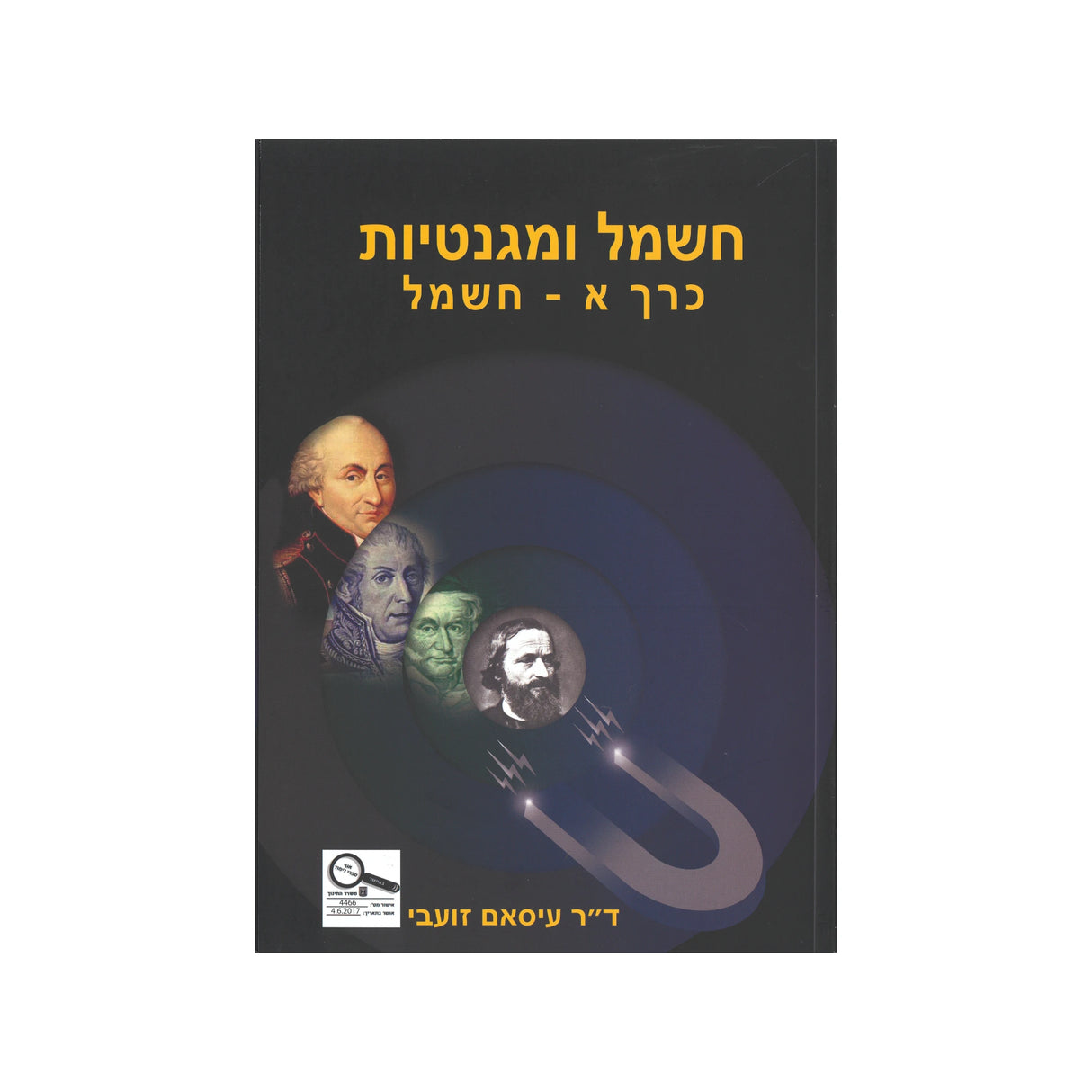 חשמל ומגנטיות א - חשמל / ד"ר עיסאם זועבי