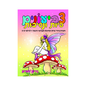 חוברת צביעונים פיות ונסיכות