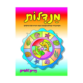 חוברת צביעה מנדלות - 142
