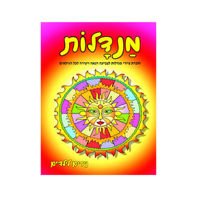 חוברת צביעה מנדלות - 147