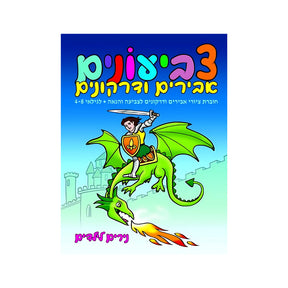 חוברת צביעונים אבירים ודרקונים