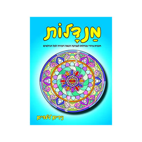 חוברת צביעה מנדלות - 151