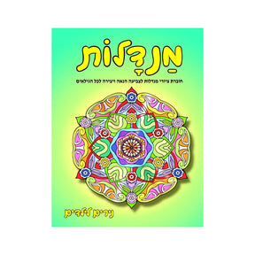 חוברת צביעה מנדלות - 152