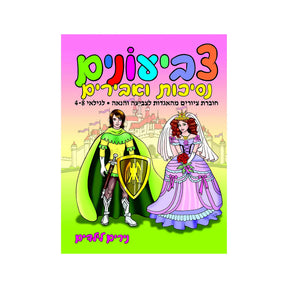 חוברת צביעונים נסיכות ואבירים