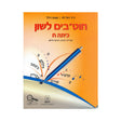 חוטבים לשון - כיתה ח