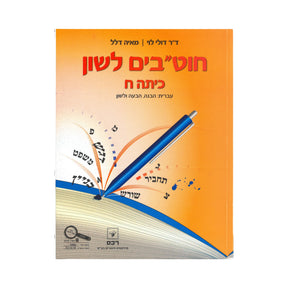 חוטבים לשון - כיתה ח