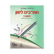 חוטבים לשון - כיתה ז