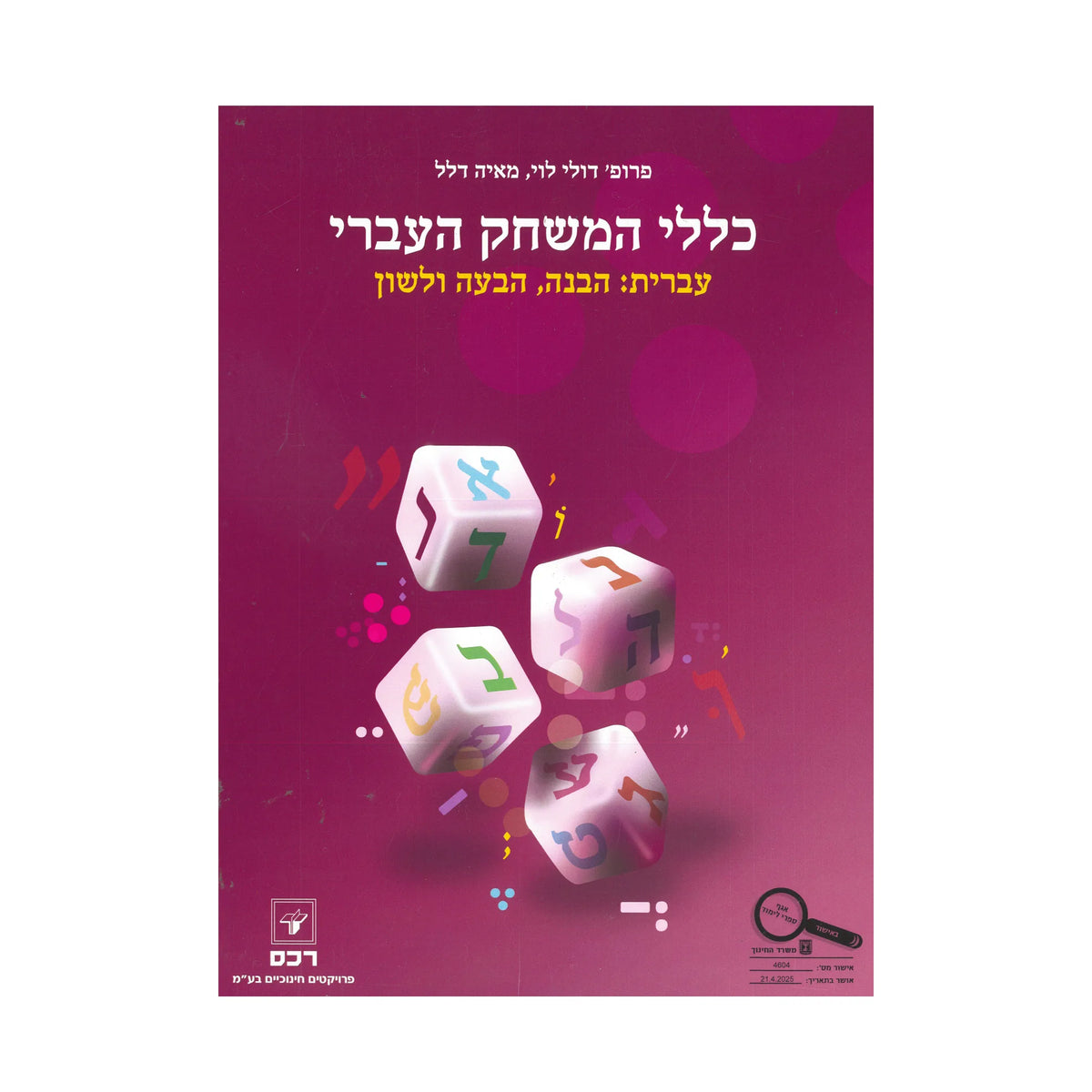 כללי המשחק העברי