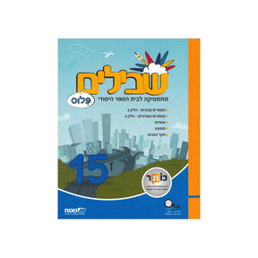 שבילים פלוס ספר 15 - כיתה ה
