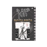 יומנו של חנון 17 - מלחמת הלהקות / ג'ף קיני