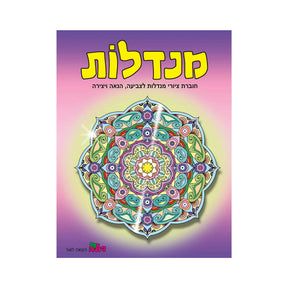 חוברת צביעה מנדלות - 172