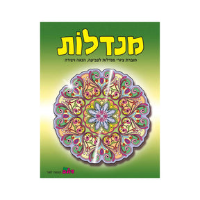 חוברת צביעה מנדלות - 173