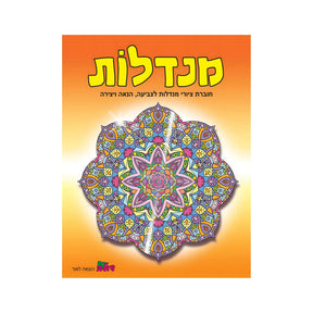 חוברת צביעה מנדלות - 174