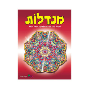 חוברת צביעה מנדלות - 175