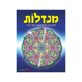 חוברת צביעה מנדלות - 176