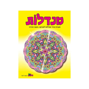 חוברת צביעה מנדלות - 177