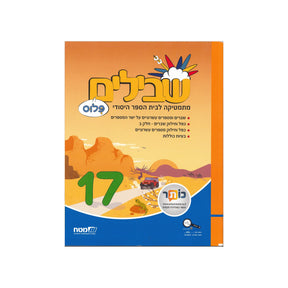 שבילים פלוס ספר 17 - כיתה ו