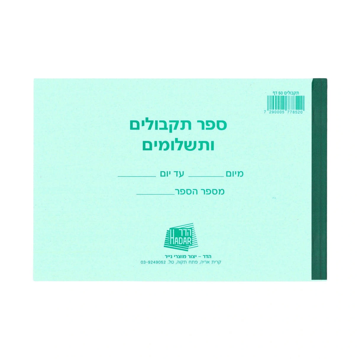 ספר תקבולים ותשלומים 17/25 ס"מ