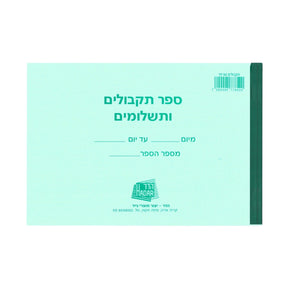 ספר תקבולים ותשלומים 17/25 ס"מ
