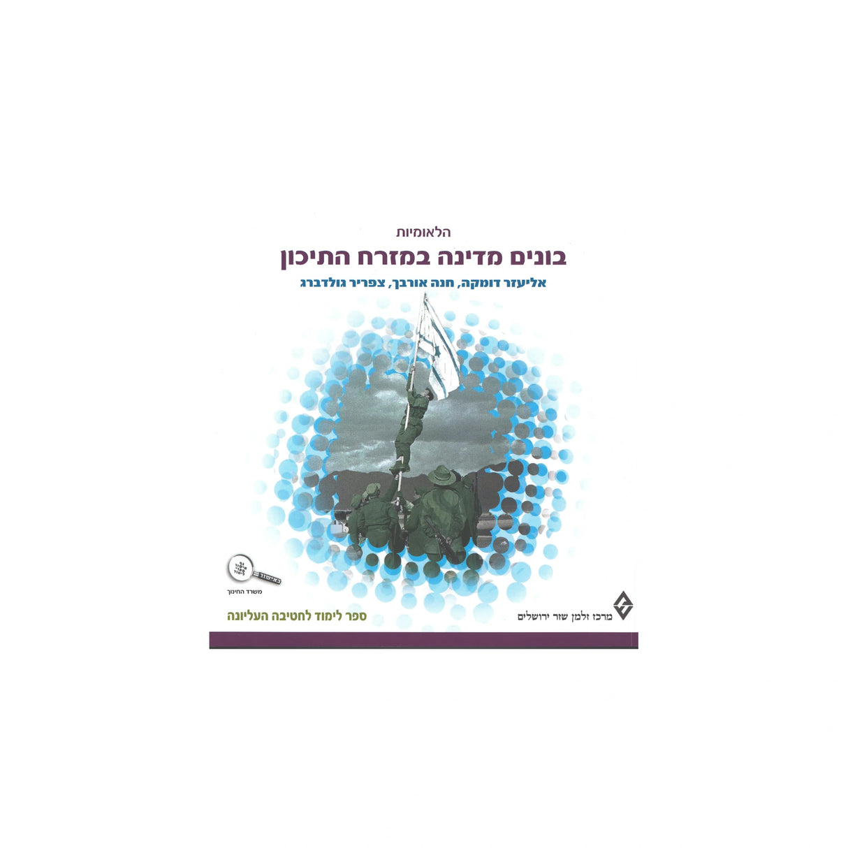 בונים מדינה במזרח התיכון / שז"ר