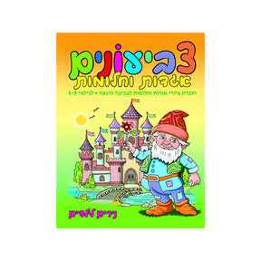 חוברת צביעונים אגדות וחלומות