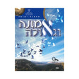 אמונה וגאולה