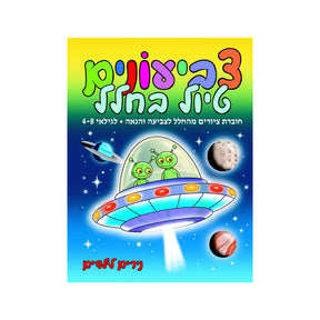 חוברת צביעונים טיול בחלל