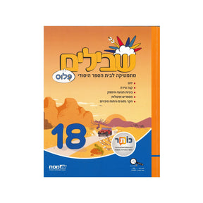 שבילים פלוס ספר 18 - כיתה ו