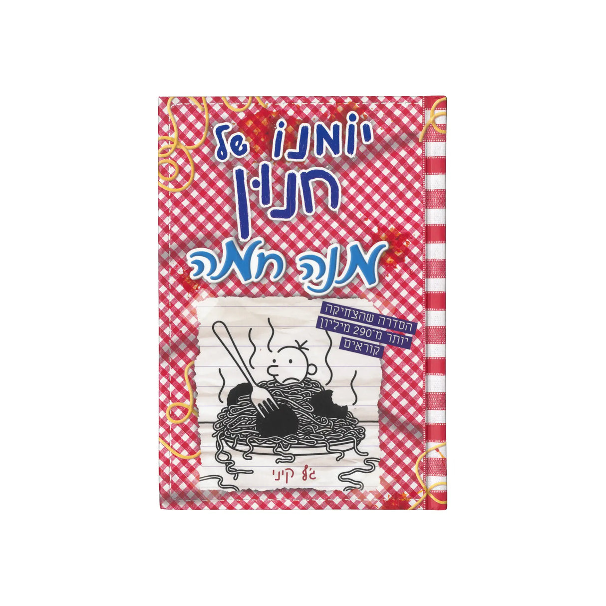 יומנו של חנון 19 - מנה חמה / ג'ף קיני