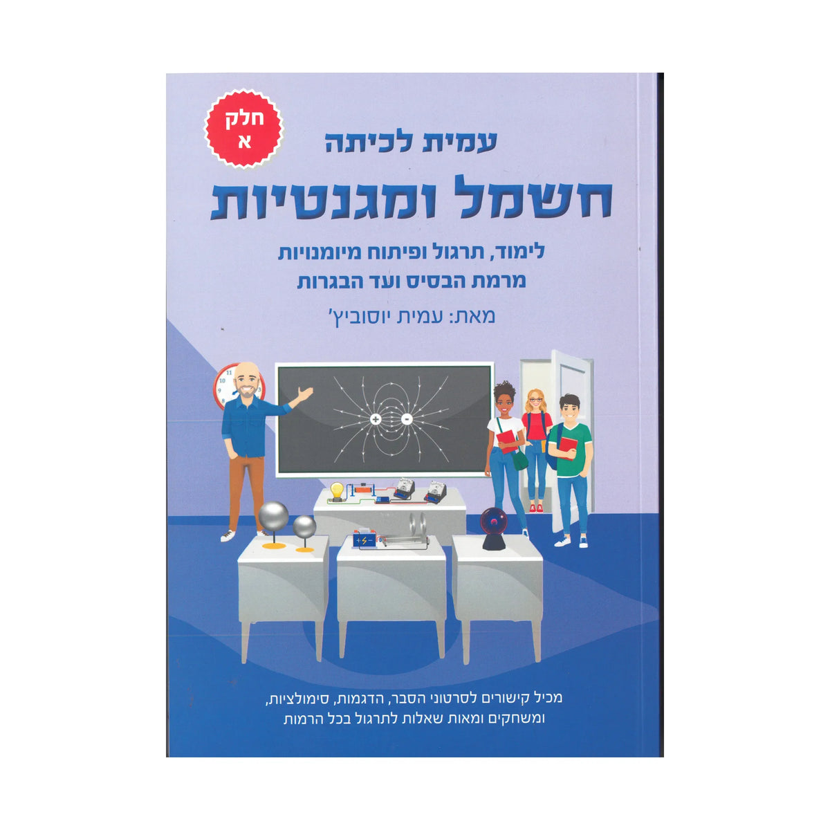 עמית לכיתה - חשמל ומגנטיות חלק א