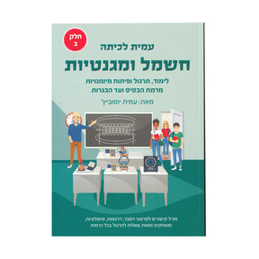 עמית לכיתה - חשמל ומגנטיות חלק ב