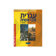 עברית מבראשית - חלק א